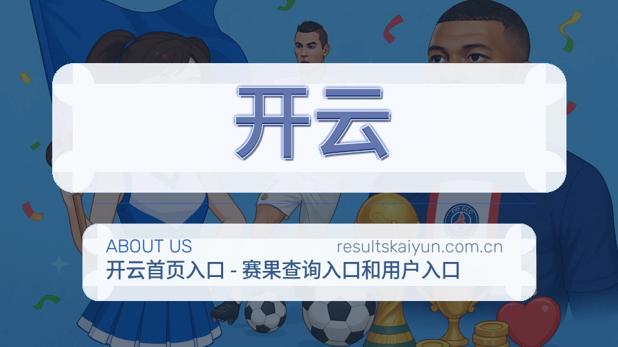 开云服务说明